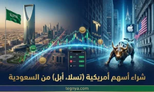 شراء أسهم أمريكية (تسلا، أبل) من السعودية