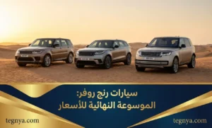 سيارات رنج روفر: الموسوعة النهائية للأسعار