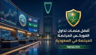 افضل منصات تداول الفوركس المرخصة في السعودية