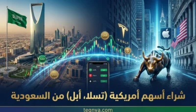 شراء أسهم أمريكية (تسلا، أبل) من السعودية