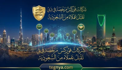 شركات فوركس مرخصة في دبي تقبل عملاء من السعودية