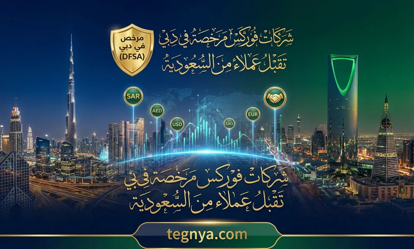 شركات فوركس مرخصة في دبي تقبل عملاء من السعودية