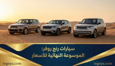 سيارات رنج روفر: الموسوعة النهائية للأسعار