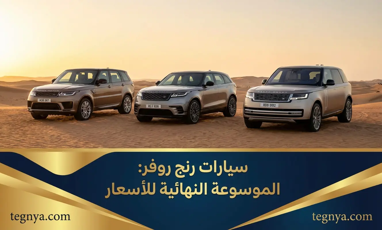 سيارات رنج روفر: الموسوعة النهائية للأسعار