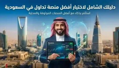 اختيار أفضل منصة تداول في السعودية 