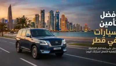 أفضل تأمين سيارات في قطر