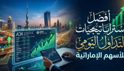 أفضل استراتيجيات التداول اليومي للأسهم الإماراتية