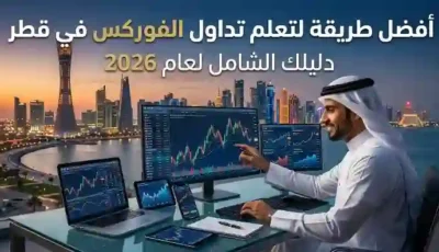 أفضل طريقة لتعلم تداول الفوركس في قطر: دليلك الشامل لعام 2026