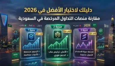 مقارنة بين منصات التداول المرخصة في السعودية: دليلك لاختيار الأفضل في 2026