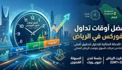 أفضل أوقات تداول الفوركس بتوقيت الرياض