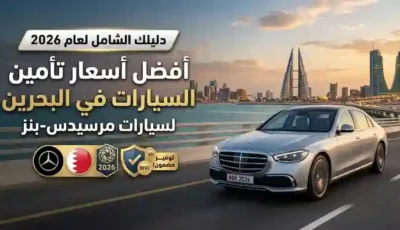 دليلك الشامل لعام 2026: أفضل أسعار تأمين السيارات في البحرين لسيارات مرسيدس