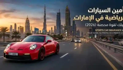 تأمين السيارات الرياضية في الإمارات
