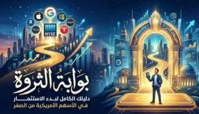 الاستثمار في الأسهم الأمريكية