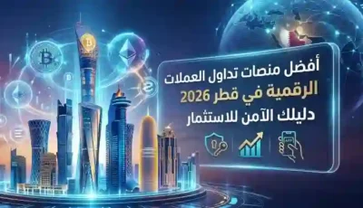 أفضل منصات تداول العملات الرقمية في قطر 2026 : دليلك الآمن للاستثمار