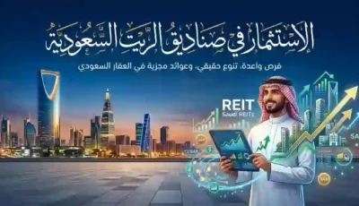 الاستثمار في صناديق الريت السعودية