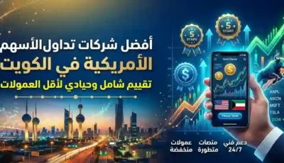 أفضل شركات تداول الأسهم الأمريكية في الكويت: تقييم شامل وحيادي لأقل العمولات