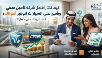 كيف تختار أفضل شركة تأمين صحي وتأمين على السيارات لتوفير أموالك