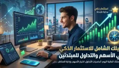دليلك الشامل للاستثمار الذكي في الأسهم والتداول للمبتدئين
