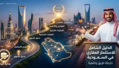 الدليل الشامل للاستثمار العقاري في السعودية- خارطة طريق واقعية