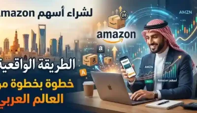 لشراء أسهم Amazon- الطريقة الواقعية خطوة بخطوة من العالم العربي