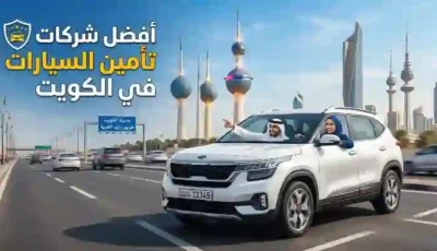 افضل شركات تأمين السيارات في الكويت