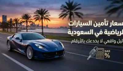 أسعار تأمين السيارات الرياضية في السعودية- دليل واقعي لا يخدعك بالأرقام