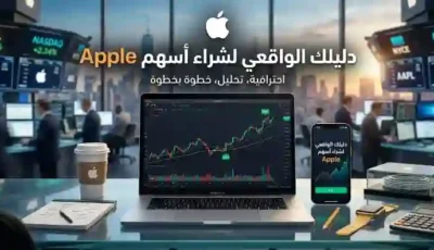 شراء أسهم Apple الدليل الواقعي