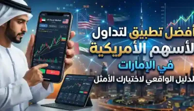 أفضل تطبيق لتداول الأسهم الأمريكية في الإمارات: الدليل الواقعي لاختيارك الأمثل