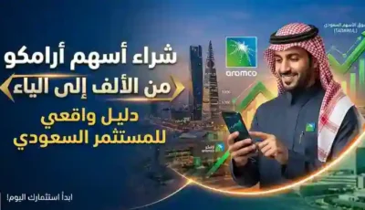 شراء أسهم أرامكو من الألف إلى الياء- دليل واقعي للمستثمر السعودي