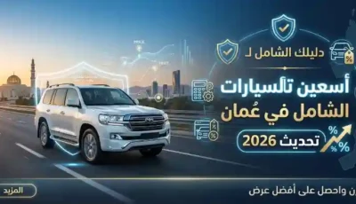 دليلك الشامل لـ أسعار تأمين السيارات الشامل في عمان (تحديث 2026)