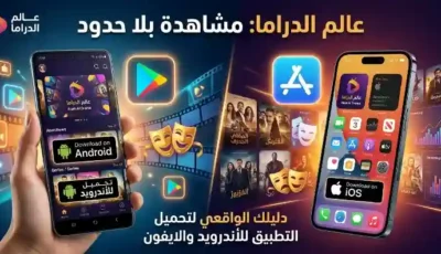 تحميل تطبيق عالم الدراما للأندرويد والايفون دليلك الواقعي لمشاهدة بلا حدود