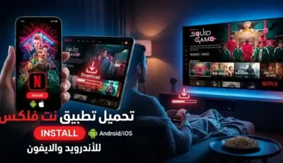 تحميل تطبيق نت فلكس للأندرويد  والايفون: الدليل الواقعي للمشاهدة