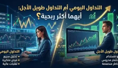 التداول اليومي أم التداول طويل الأجل: أيهما أكثر ربحية؟