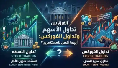 الفرق بين تداول الأسهم وتداول الفوركس: أيهما أفضل للمستثمرين؟
